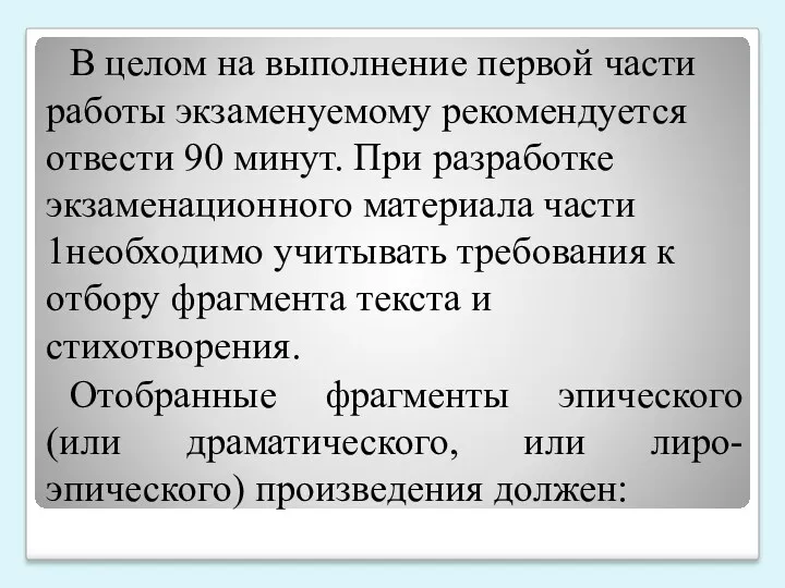 В целом на выполнение первой части работы экзаменуемому рекомендуется отвести