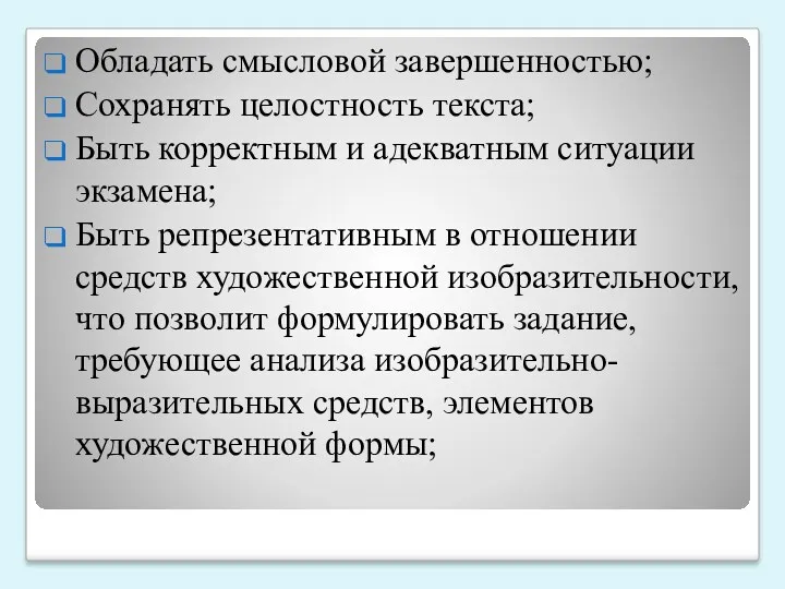 Обладать смысловой завершенностью; Сохранять целостность текста; Быть корректным и адекватным