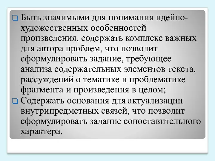 Быть значимыми для понимания идейно-художественных особенностей произведения, содержать комплекс важных