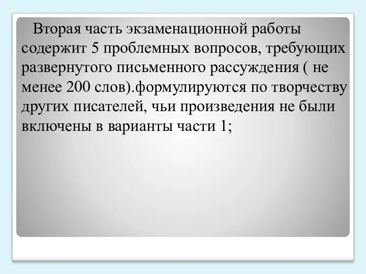 Вторая часть экзаменационной работы содержит 5 проблемных вопросов, требующих развернутого