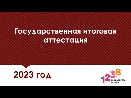 Государственная итоговая аттестация (2023 год)