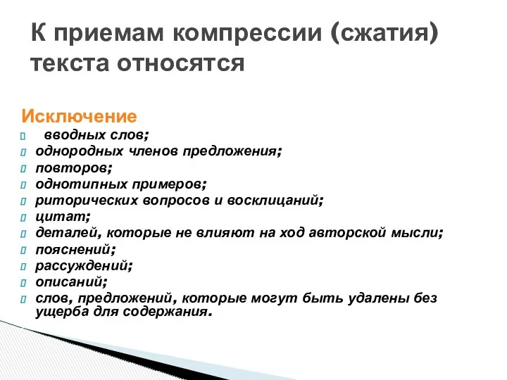 Исключение вводных слов; однородных членов предложения; повторов; однотипных примеров; риторических