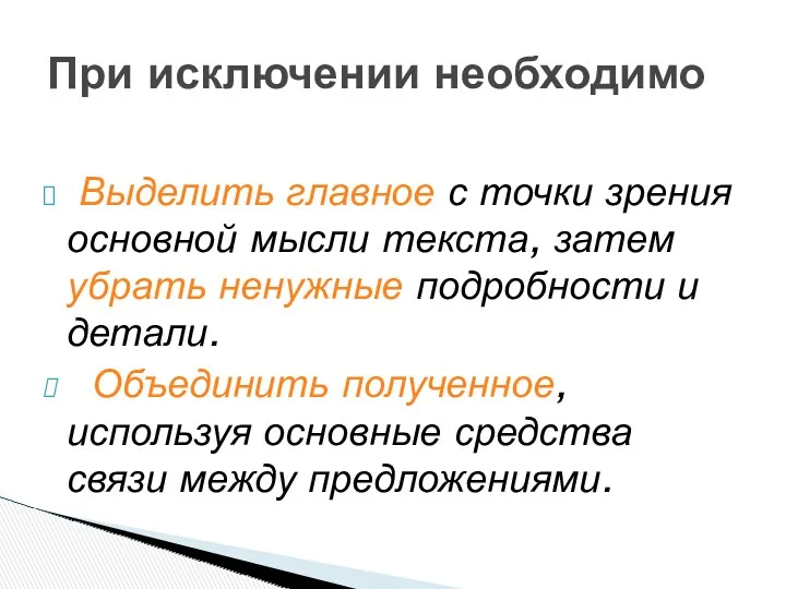 Выделить главное с точки зрения основной мысли текста, затем убрать