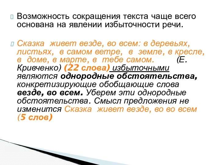 Возможность сокращения текста чаще всего основана на явлении избыточности речи.