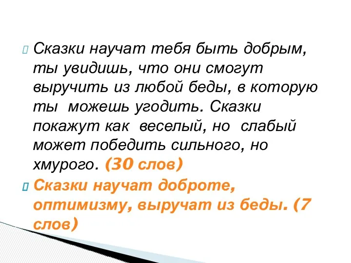 Сказки научат тебя быть добрым, ты увидишь, что они смогут