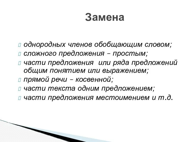 однородных членов обобщающим словом; сложного предложения – простым; части предложения