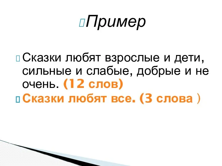 Пример Сказки любят взрослые и дети, сильные и слабые, добрые