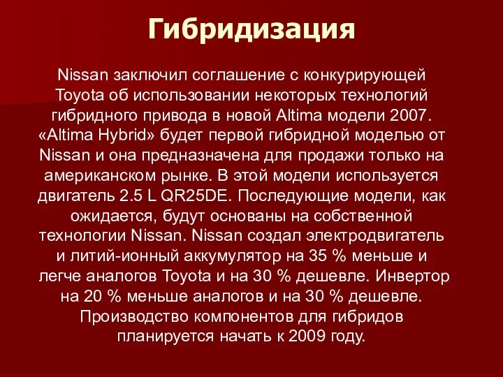 Гибридизация Nissan заключил соглашение с конкурирующей Toyota об использовании некоторых