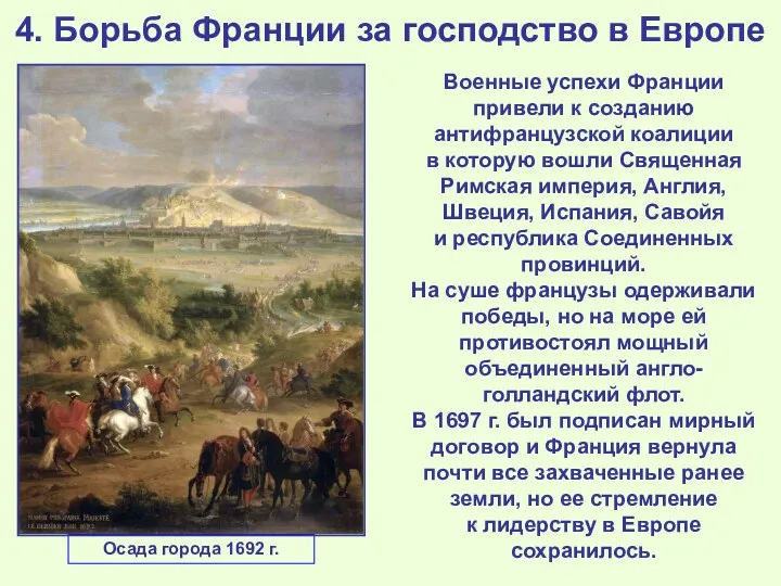 4. Борьба Франции за господство в Европе Военные успехи Франции