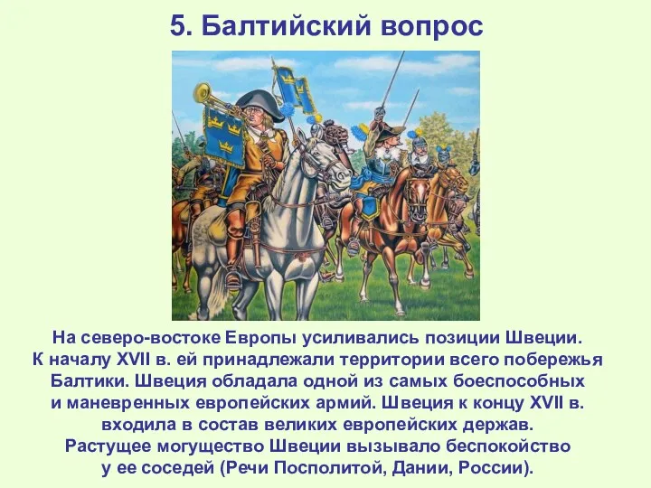 5. Балтийский вопрос На северо-востоке Европы усиливались позиции Швеции. К