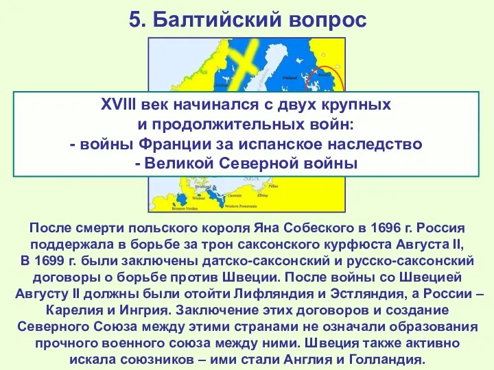 5. Балтийский вопрос После смерти польского короля Яна Собеского в