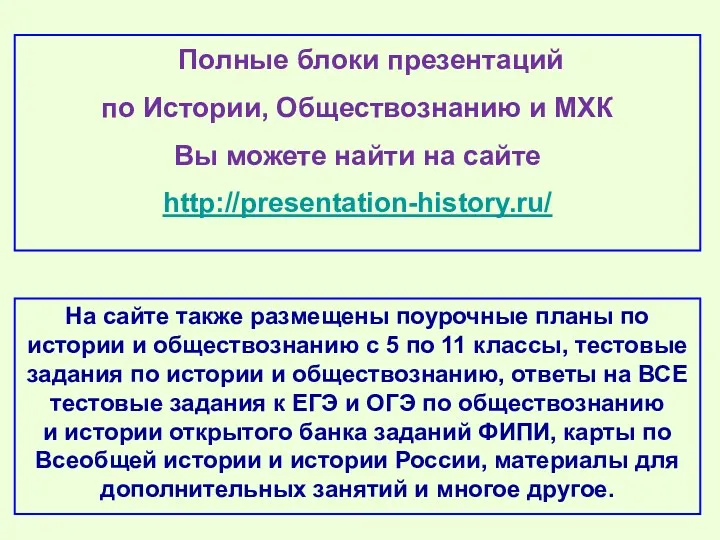 На сайте также размещены поурочные планы по истории и обществознанию