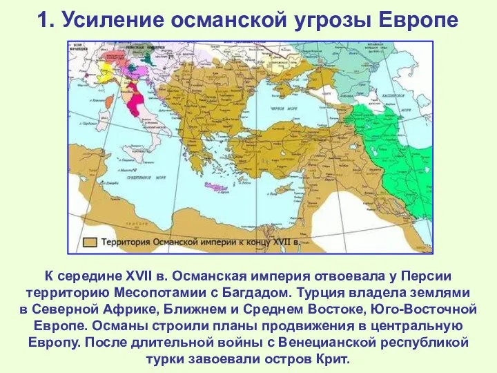 1. Усиление османской угрозы Европе К середине XVII в. Османская