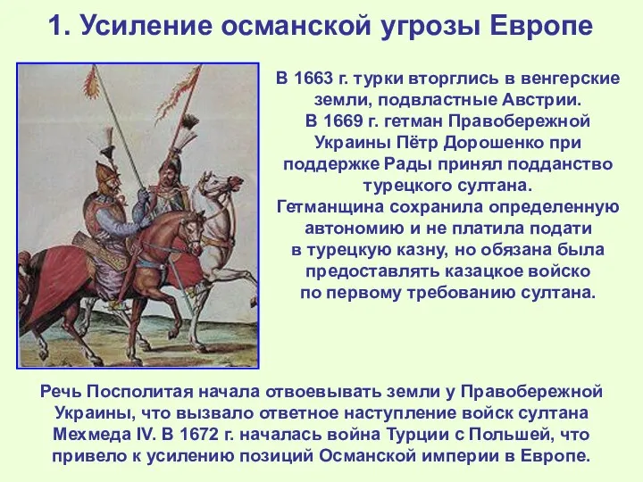 1. Усиление османской угрозы Европе В 1663 г. турки вторглись