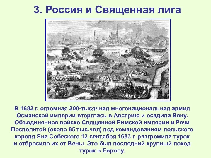 3. Россия и Священная лига В 1682 г. огромная 200-тысячная