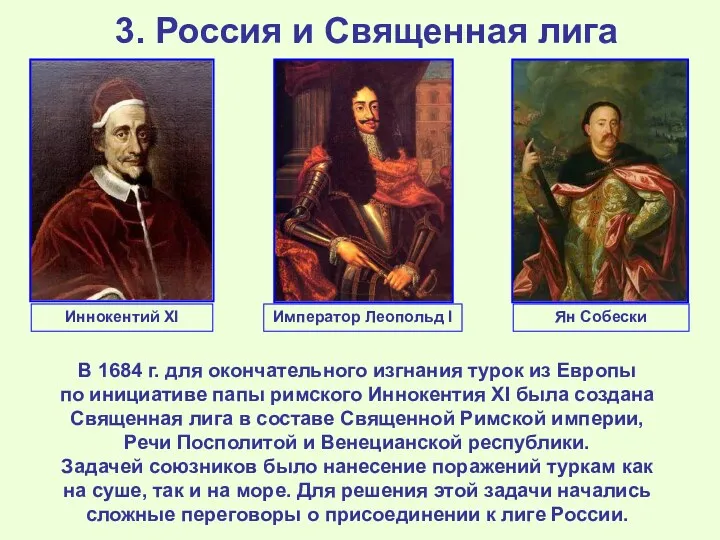 3. Россия и Священная лига В 1684 г. для окончательного