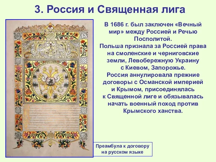 3. Россия и Священная лига В 1686 г. был заключен