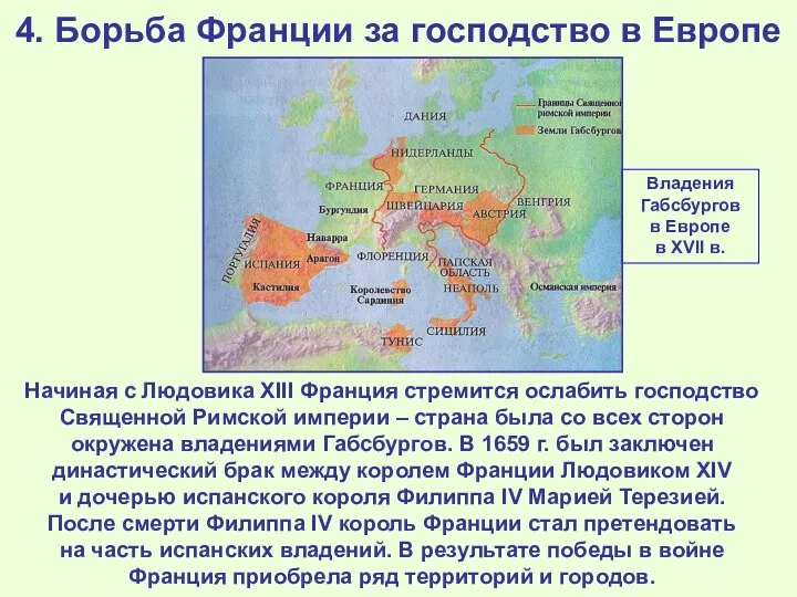 4. Борьба Франции за господство в Европе Начиная с Людовика