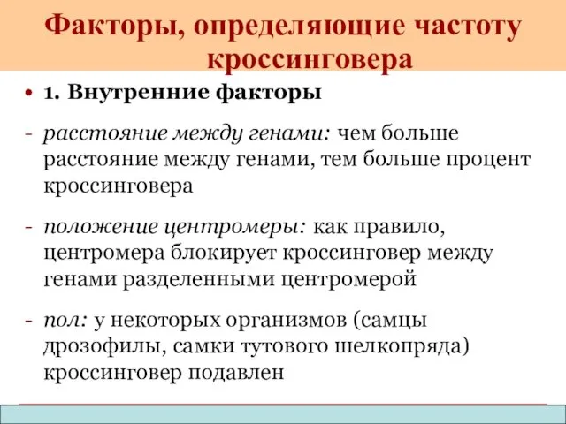 1. Внутренние факторы расстояние между генами: чем больше расстояние между