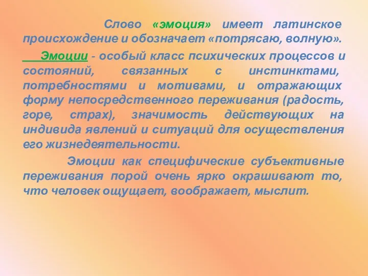 Слово «эмоция» имеет латинское происхождение и обозначает «потрясаю, волную». Эмоции