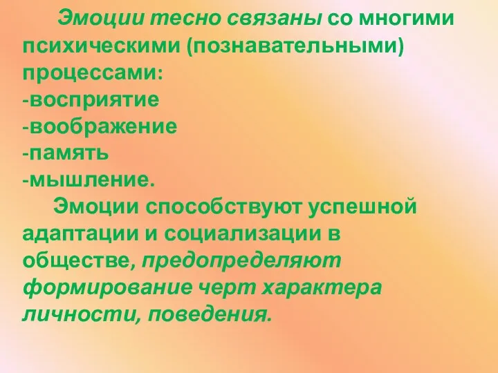 Эмоции тесно связаны со многими психическими (познавательными) процессами: -восприятие -воображение