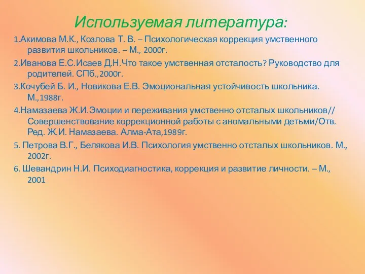 Используемая литература: 1.Акимова М.К., Козлова Т. В. – Психологическая коррекция