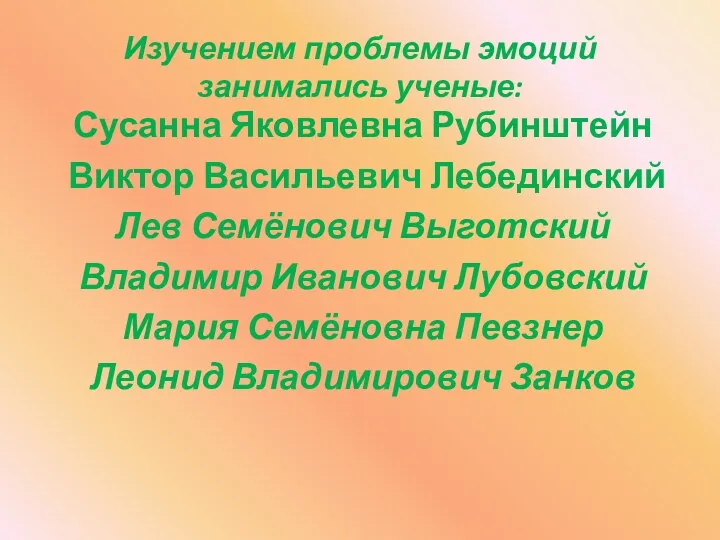 Изучением проблемы эмоций занимались ученые: Сусанна Яковлевна Рубинштейн Виктор Васильевич