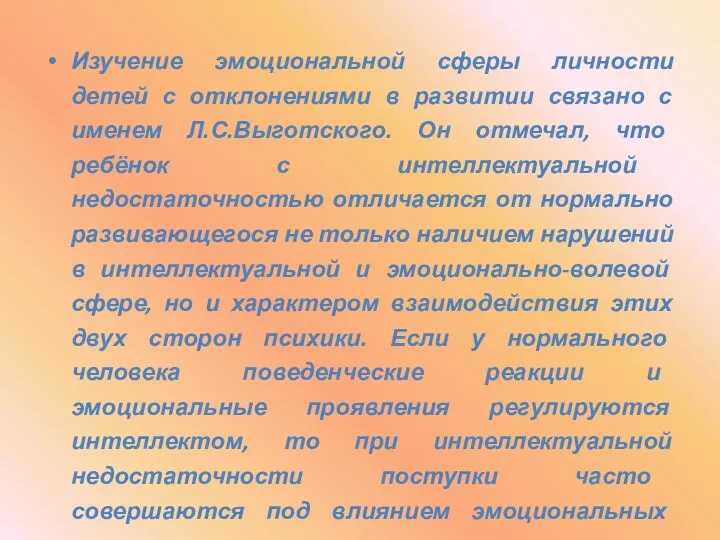 Изучение эмоциональной сферы личности детей с отклонениями в развитии связано