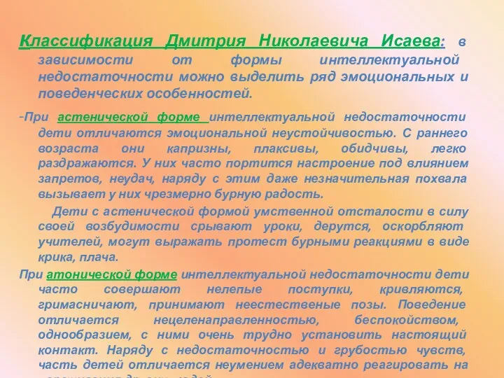 классификация Дмитрия Николаевича Исаева: в зависимости от формы интеллектуальной недостаточности