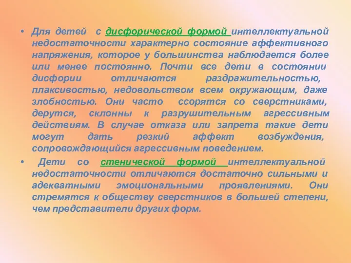 Для детей с дисфорической формой интеллектуальной недостаточности характерно состояние аффективного