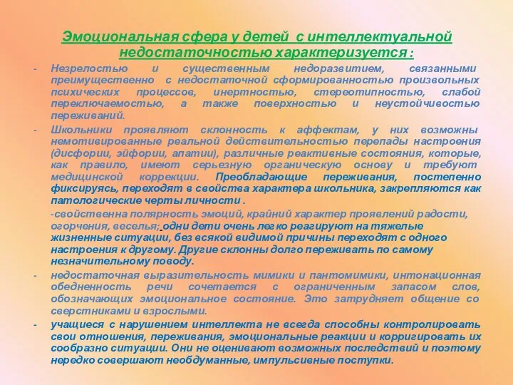 Эмоциональная сфера у детей с интеллектуальной недостаточностью характеризуется : Незрелостью