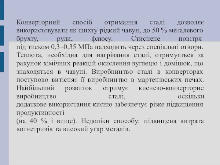 Конверторний спосіб отримання сталі дозволяє використовувати як шихту рідкий чавун,