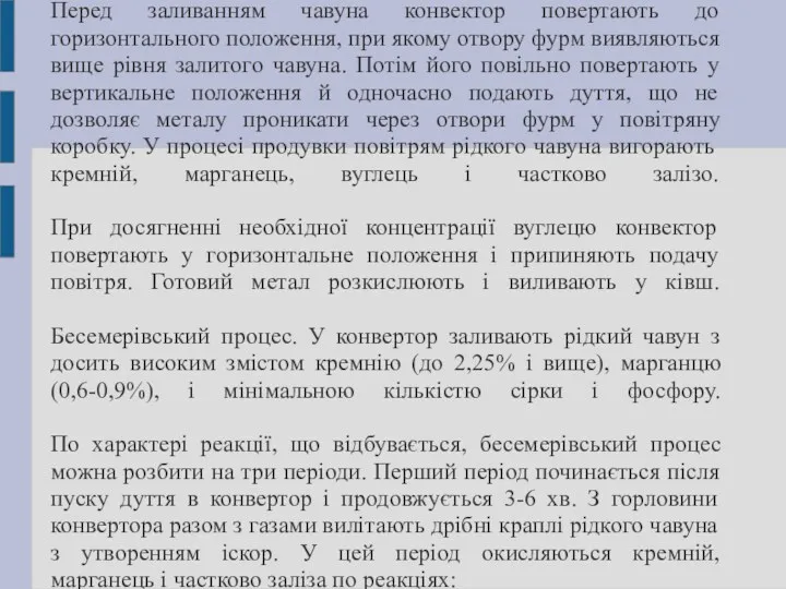 Перед заливанням чавуна конвектор повертають до горизонтального положення, при якому