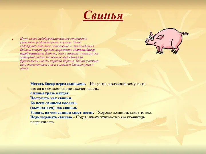 Свинья И уж самое недоброжелательное отношение выражено во фразеологии к свинье. Такое недоброжелательное