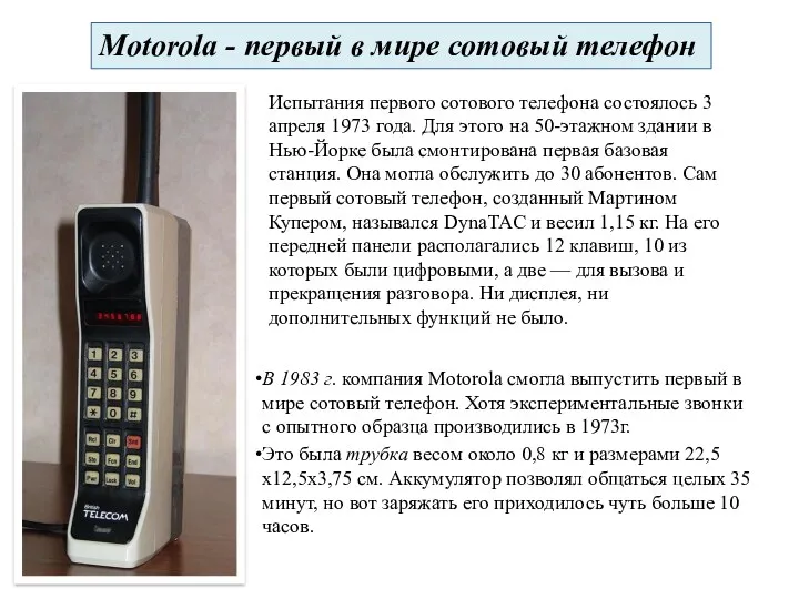 В 1983 г. компания Motorola смогла выпустить первый в мире