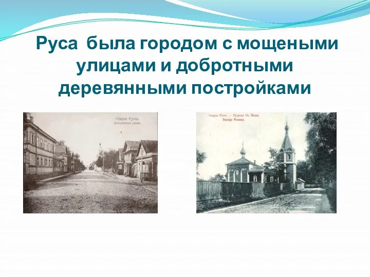 Руса была городом с мощеными улицами и добротными деревянными постройками