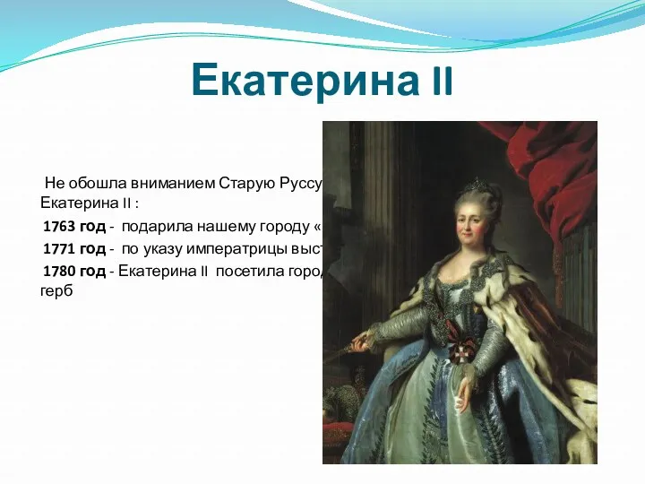 Екатерина II Не обошла вниманием Старую Руссу и распорядительная Екатерина