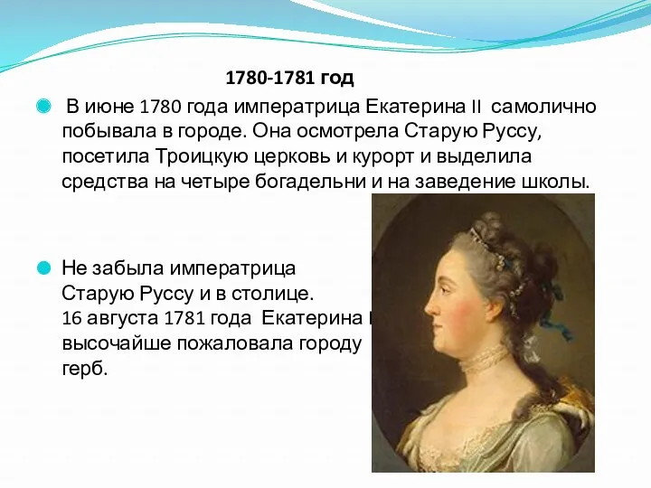 1780-1781 год В июне 1780 года императрица Екатерина II самолично