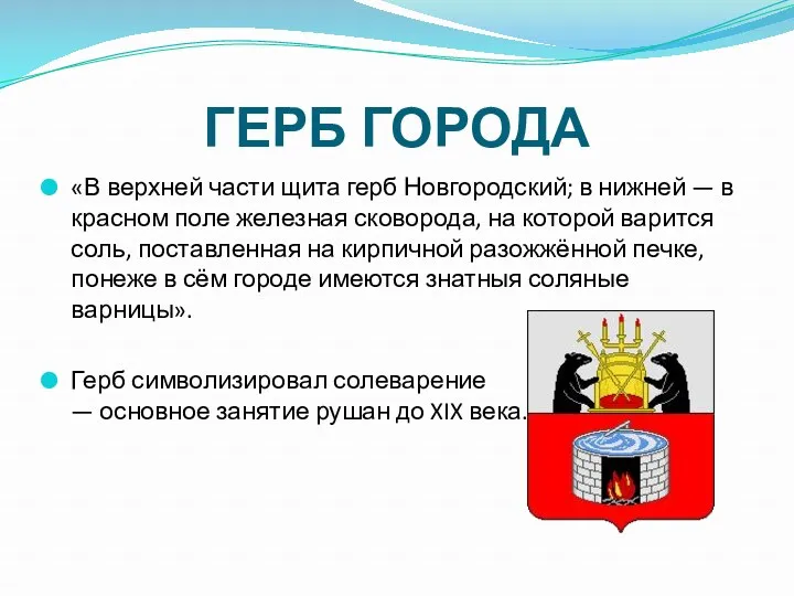 ГЕРБ ГОРОДА «В верхней части щита герб Новгородский; в нижней