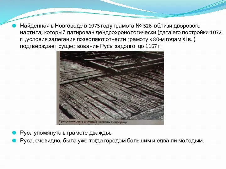 Найденная в Новгороде в 1975 году грамота № 526 вблизи