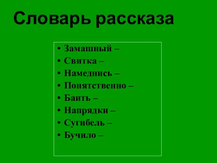 Словарь рассказа Замашный – Свитка – Намеднись – Понятственно –