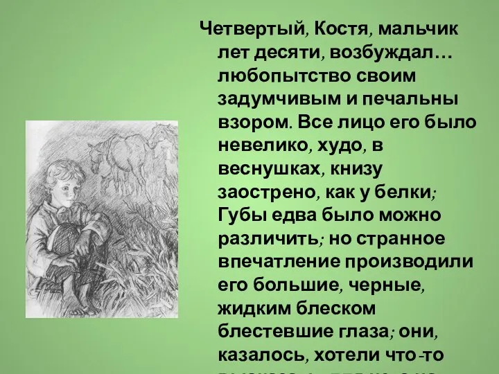 Четвертый, Костя, мальчик лет десяти, возбуждал… любопытство своим задумчивым и