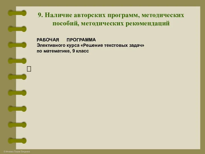 9. Наличие авторских программ, методических пособий, методических рекомендаций РАБОЧАЯ ПРОГРАММА