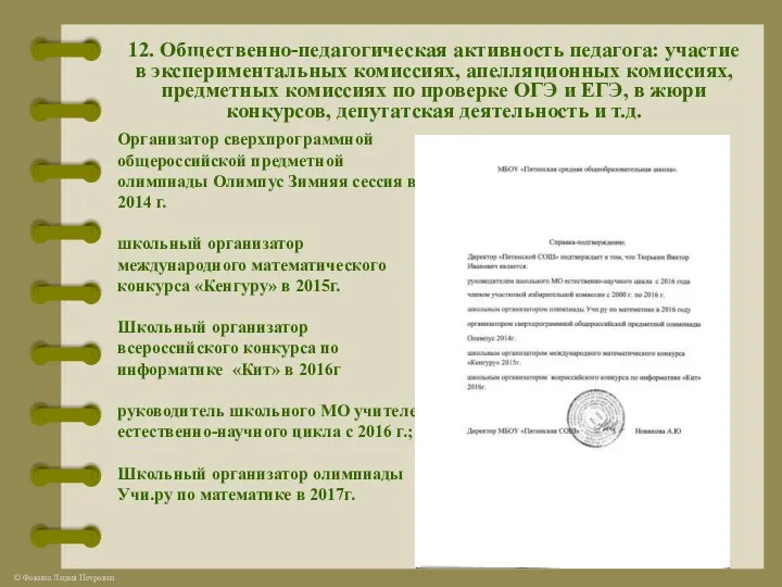 12. Общественно-педагогическая активность педагога: участие в экспериментальных комиссиях, апелляционных комиссиях,