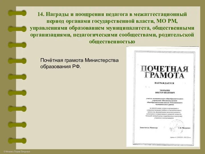 14. Награды и поощрения педагога в межаттестационный период органами государственной