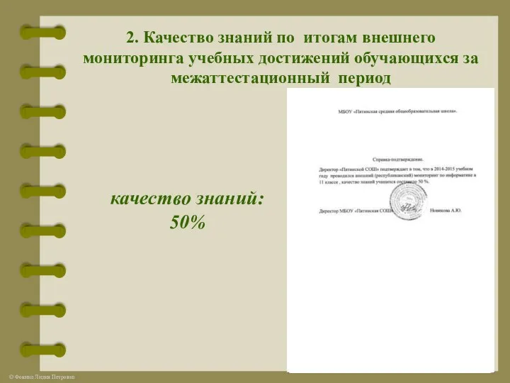 2. Качество знаний по итогам внешнего мониторинга учебных достижений обучающихся за межаттестационный период качество знаний: 50%