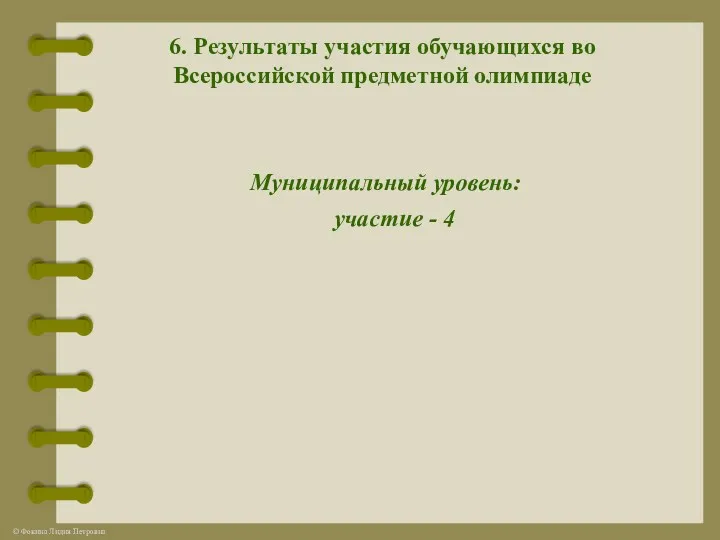 6. Результаты участия обучающихся во Всероссийской предметной олимпиаде Муниципальный уровень: участие - 4