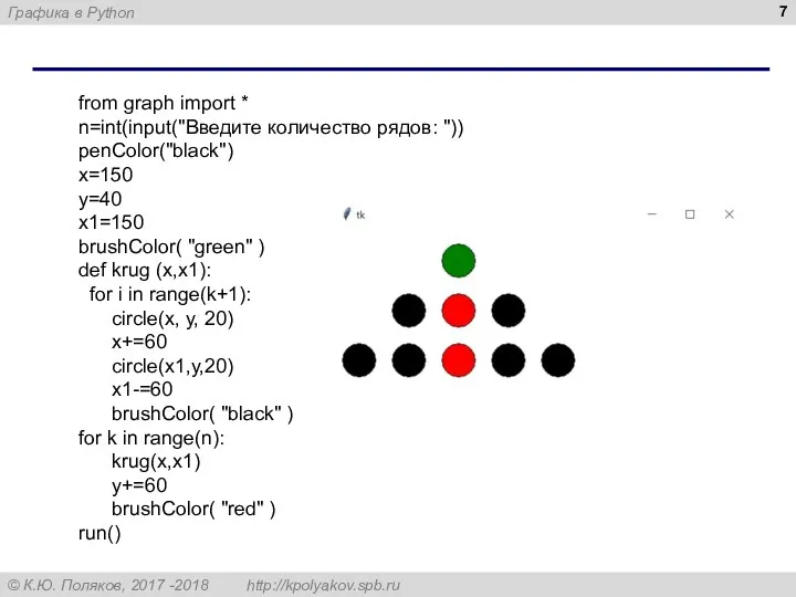 from graph import * n=int(input("Введите количество рядов: ")) penColor("black") x=150