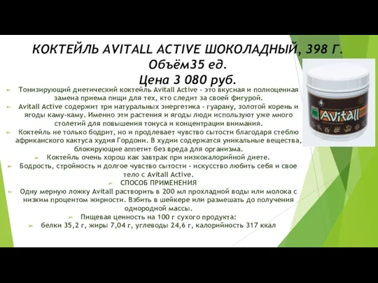 КОКТЕЙЛЬ AVITALL ACTIVE ШОКОЛАДНЫЙ, 398 Г. Объём35 ед. Цена 3