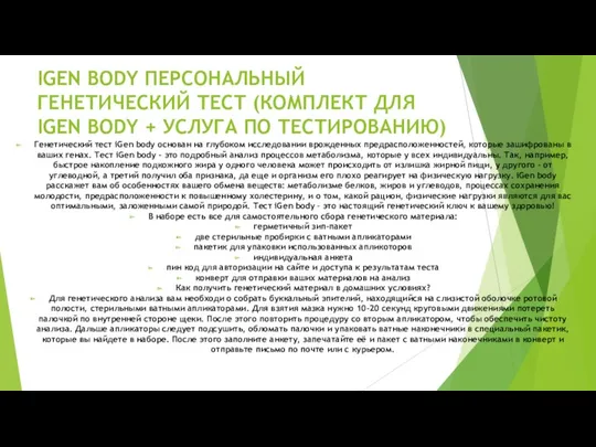 IGEN BODY ПЕРСОНАЛЬНЫЙ ГЕНЕТИЧЕСКИЙ ТЕСТ (КОМПЛЕКТ ДЛЯ IGEN BODY +